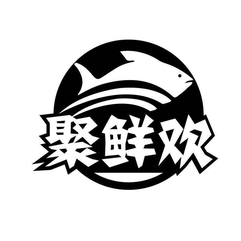 聚鲜欢