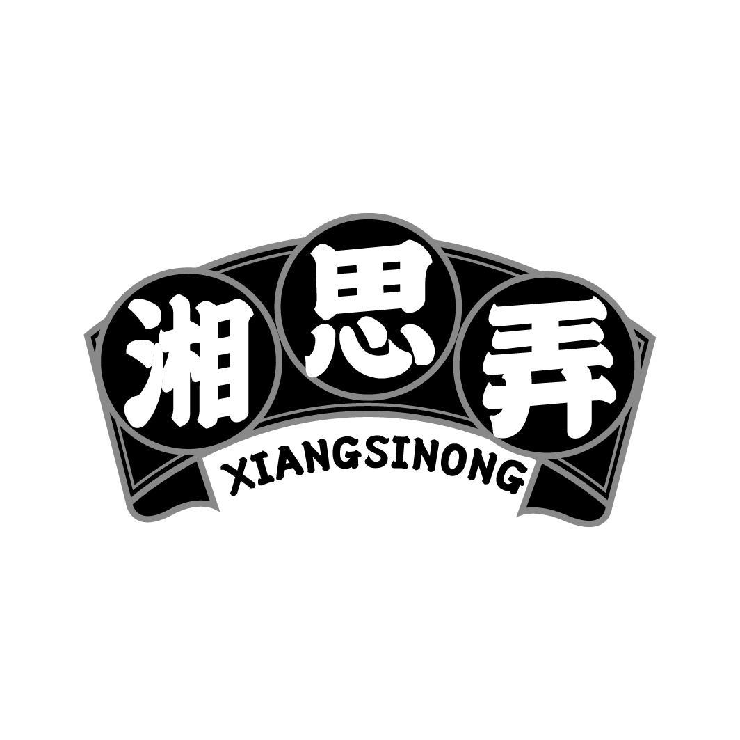 湘思弄