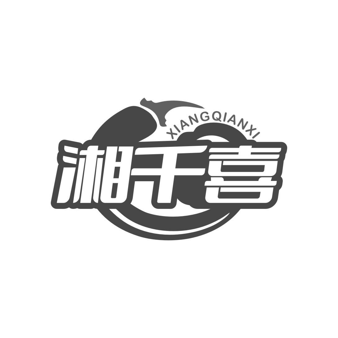 湘千喜