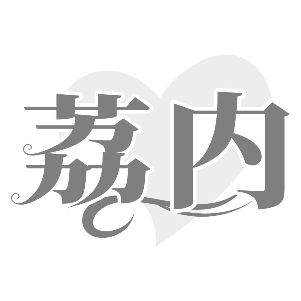 荔内