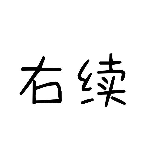 右续