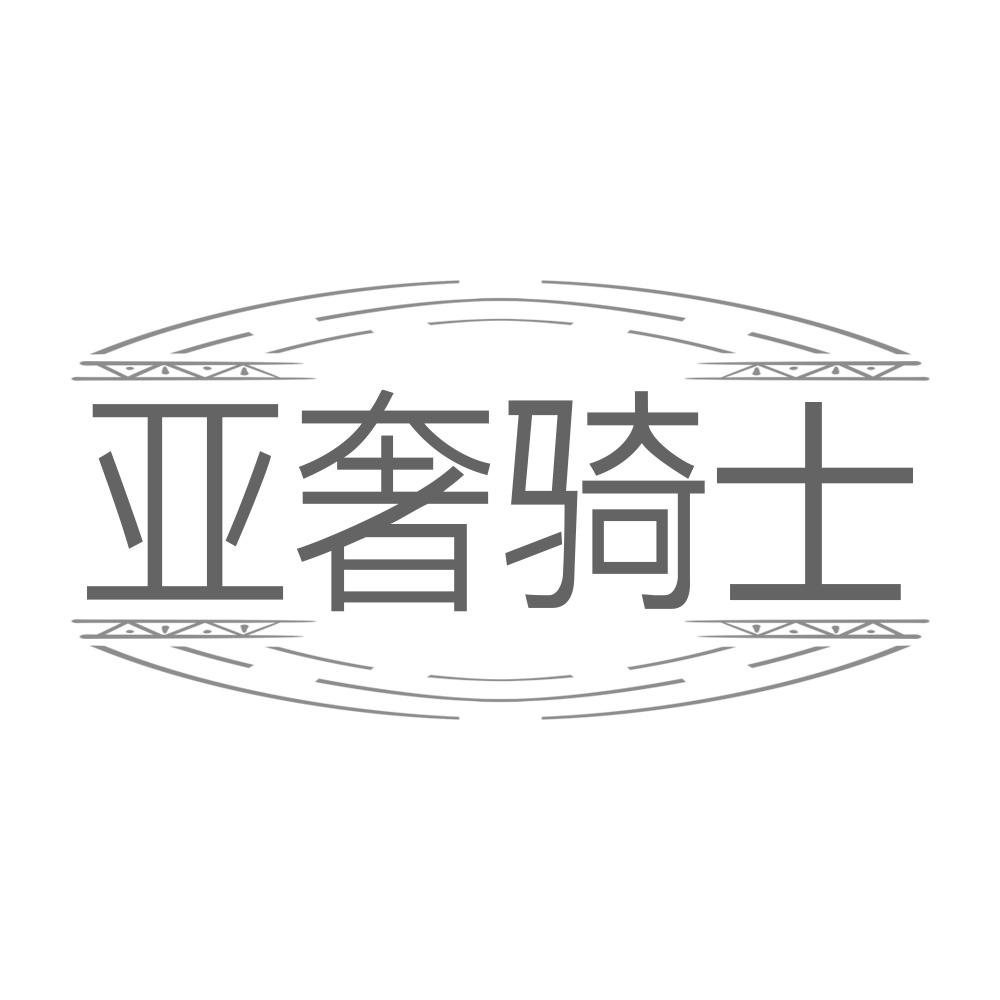 亚奢骑士