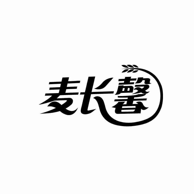 麦长馨