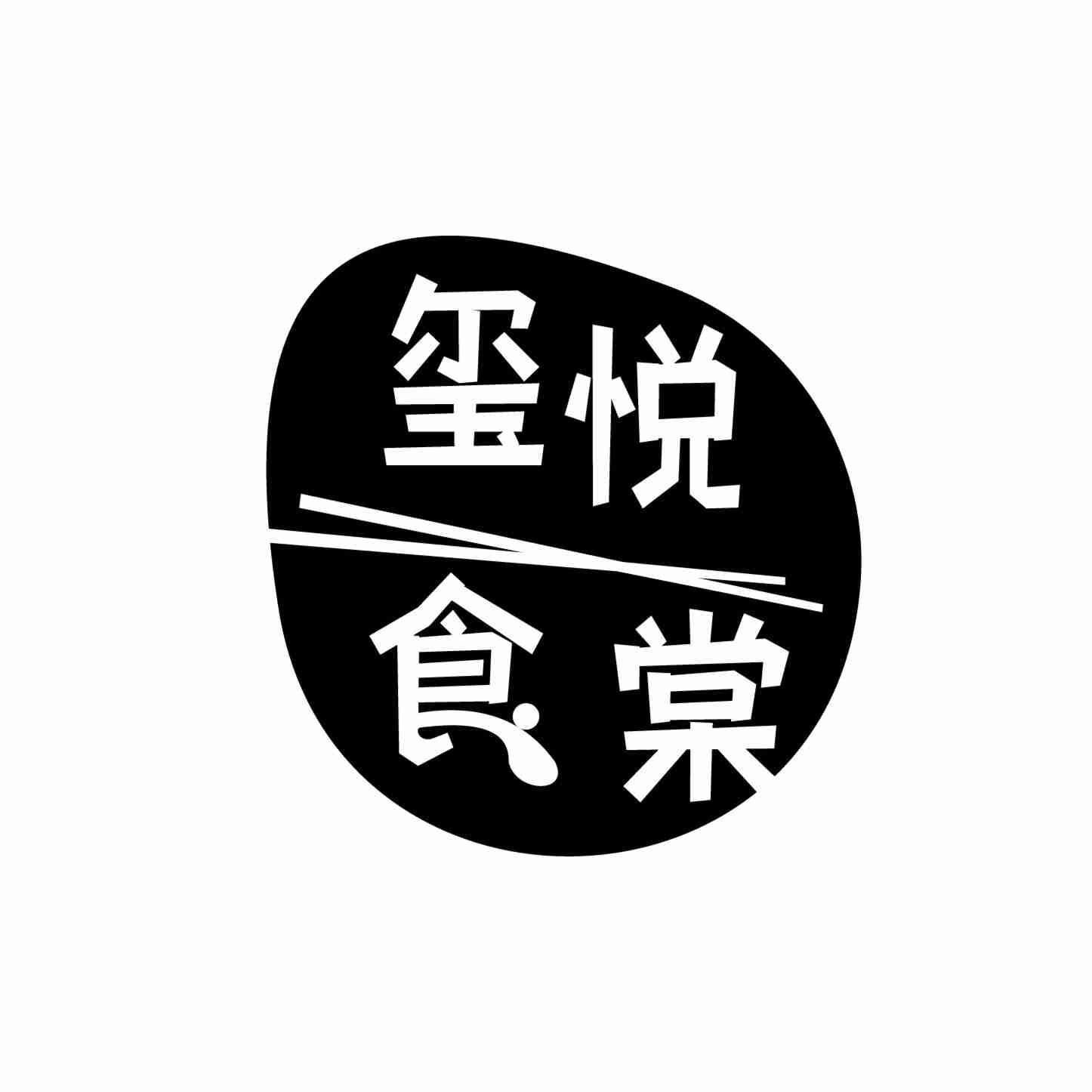 玺悦食棠
