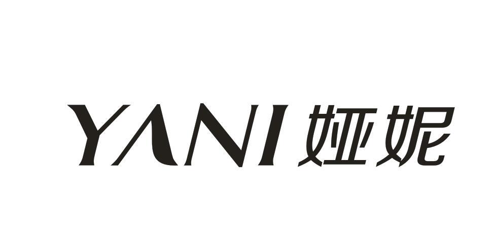 娅妮