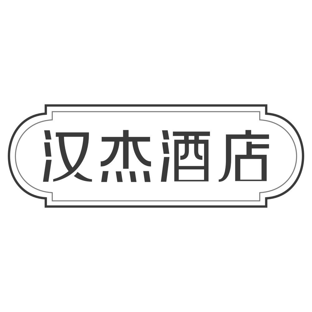 汉杰酒店