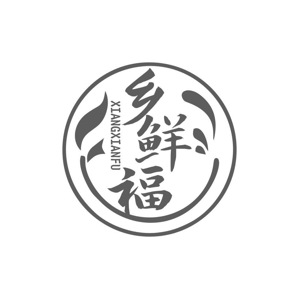 乡鲜福