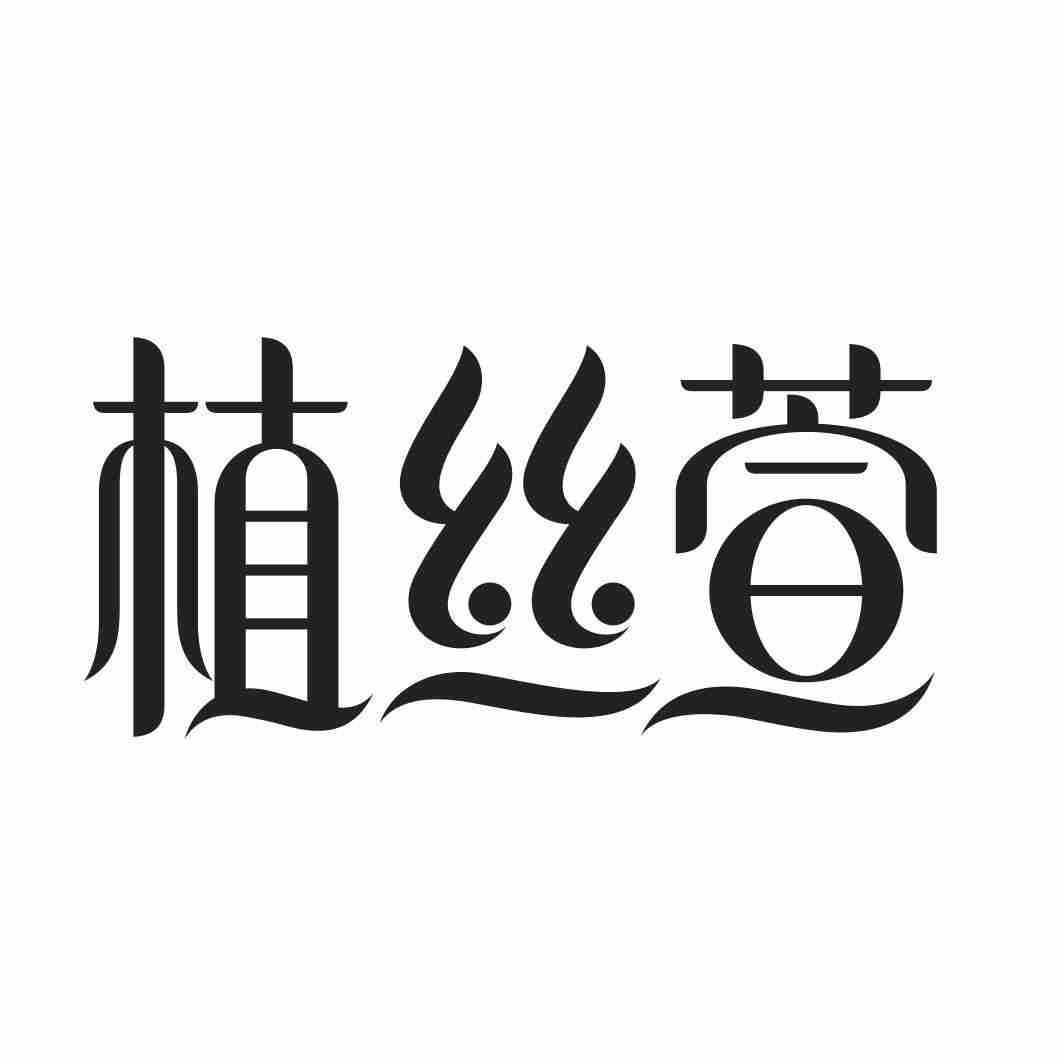 植丝萱