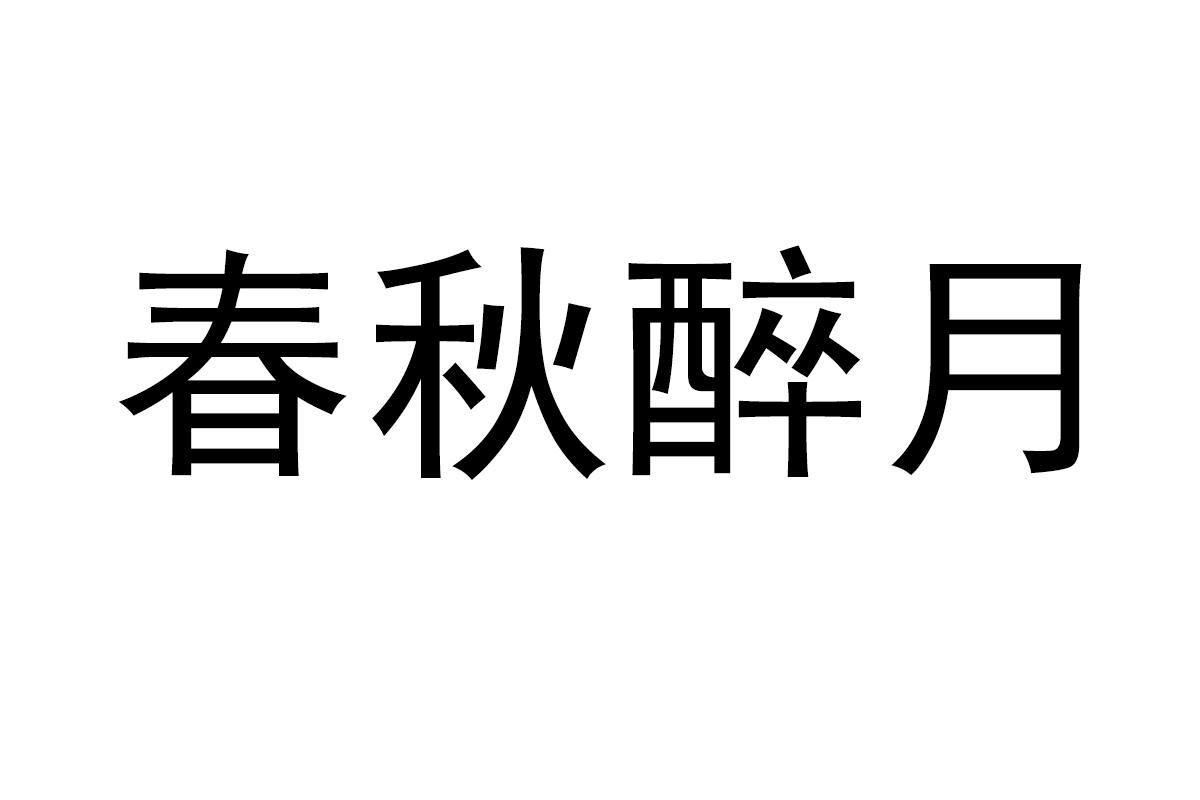春秋醉月