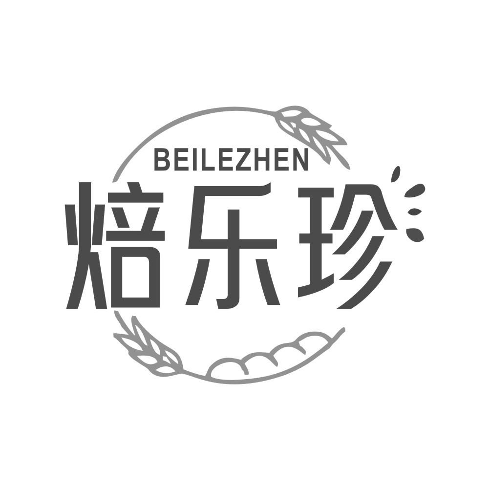 焙乐珍