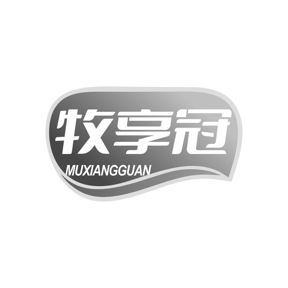牧享冠