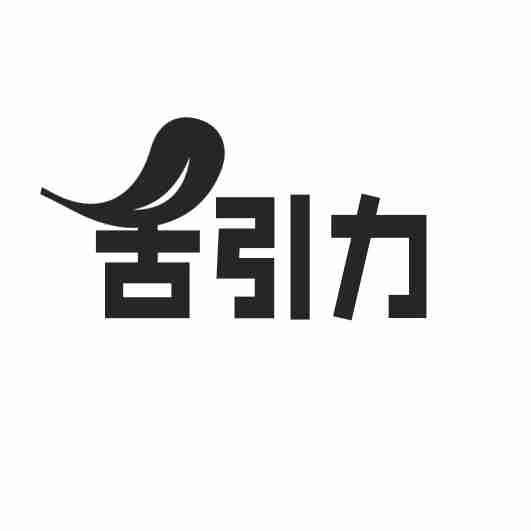 舌引力