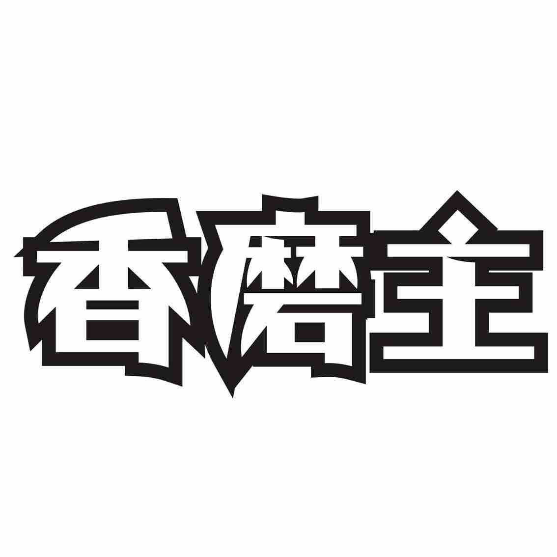 香磨主