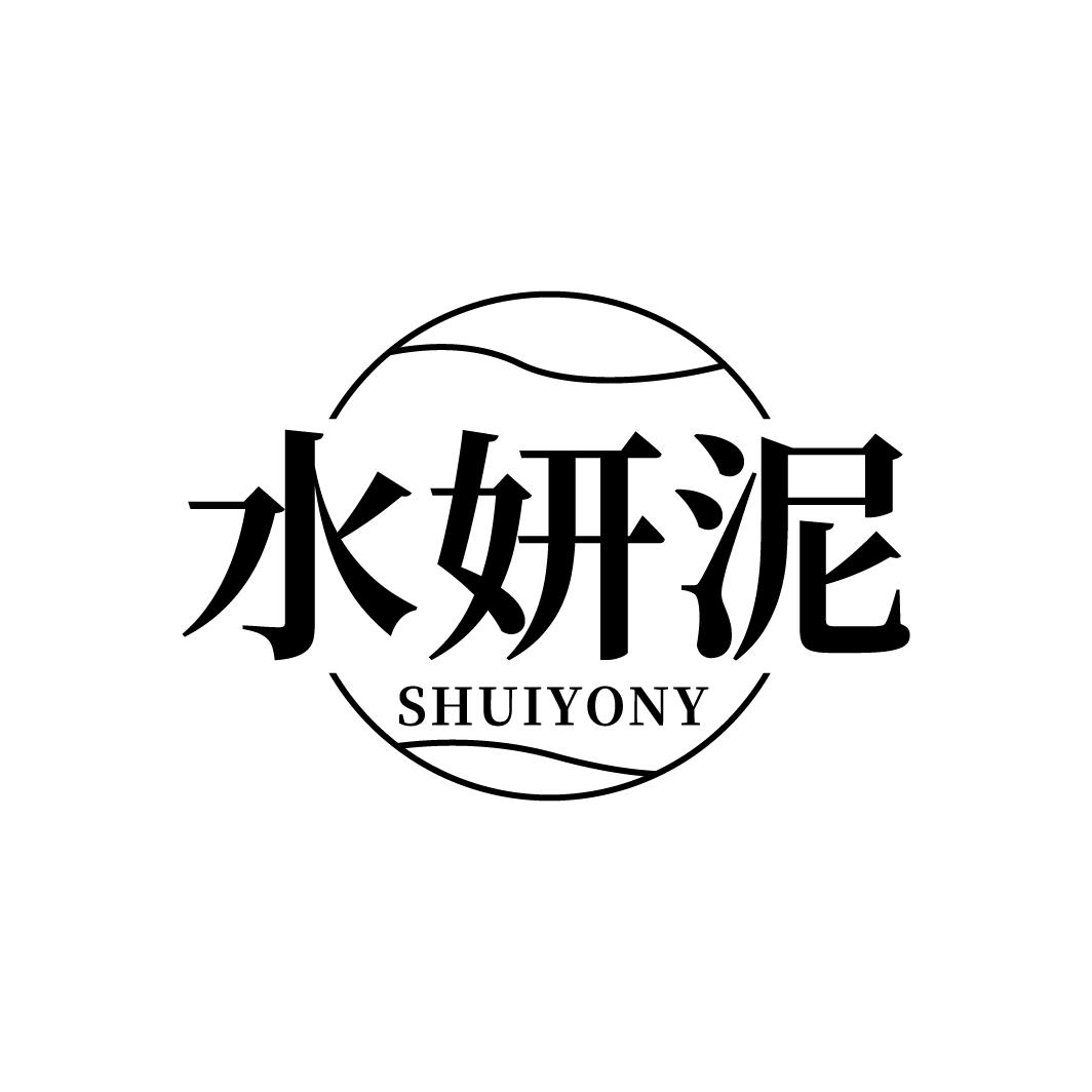 水妍泥
SHUIYONY