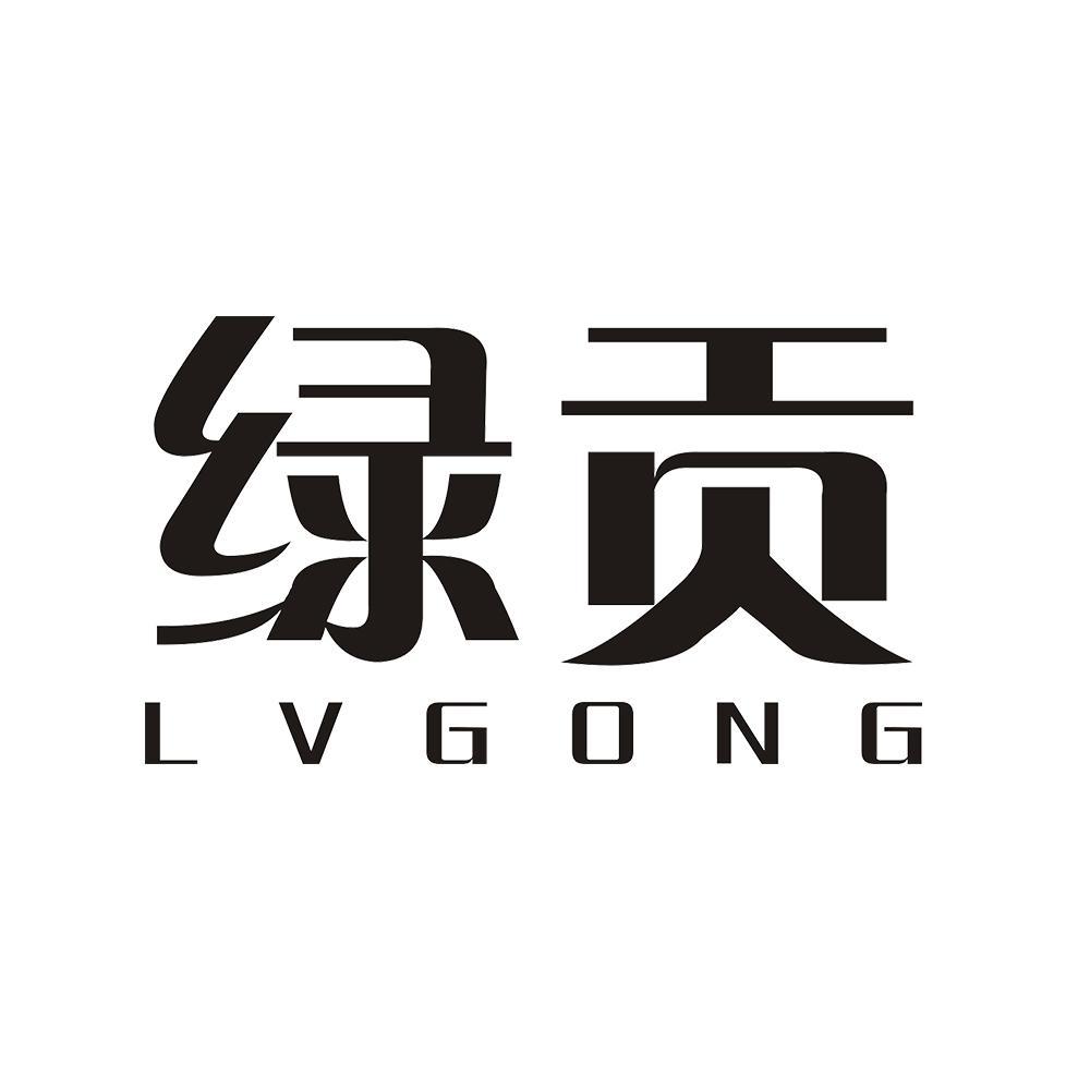 绿贡