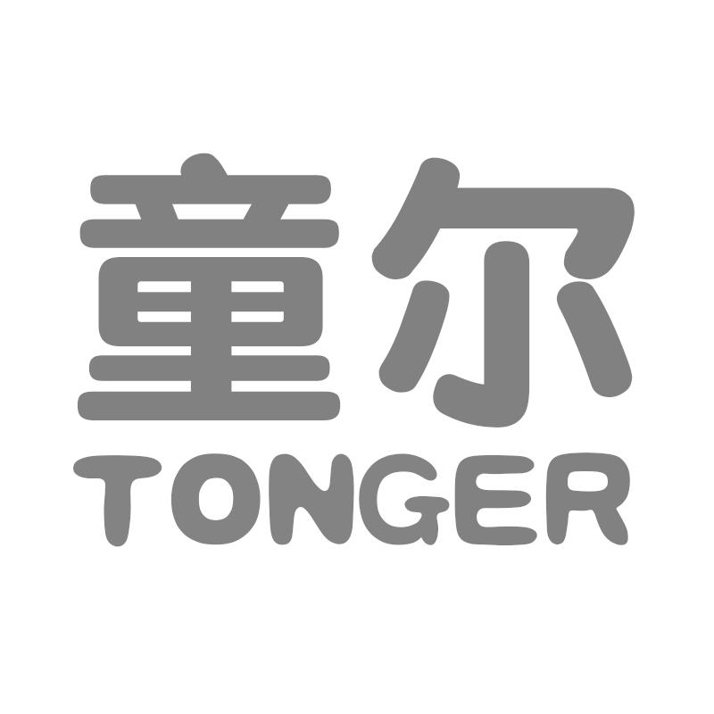童尔