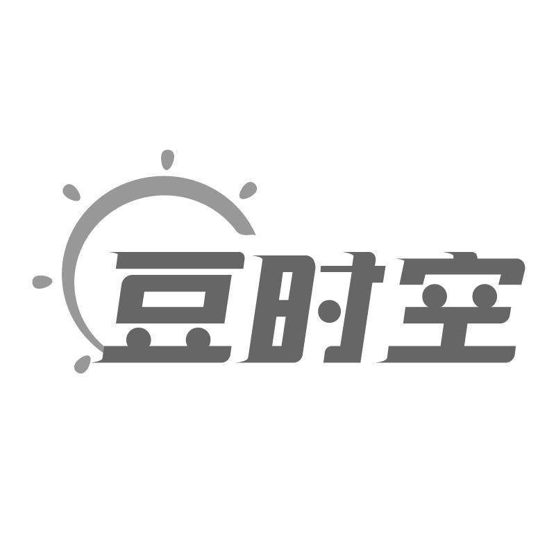 豆时空