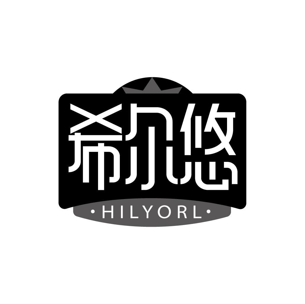 希尔悠 HILYORL