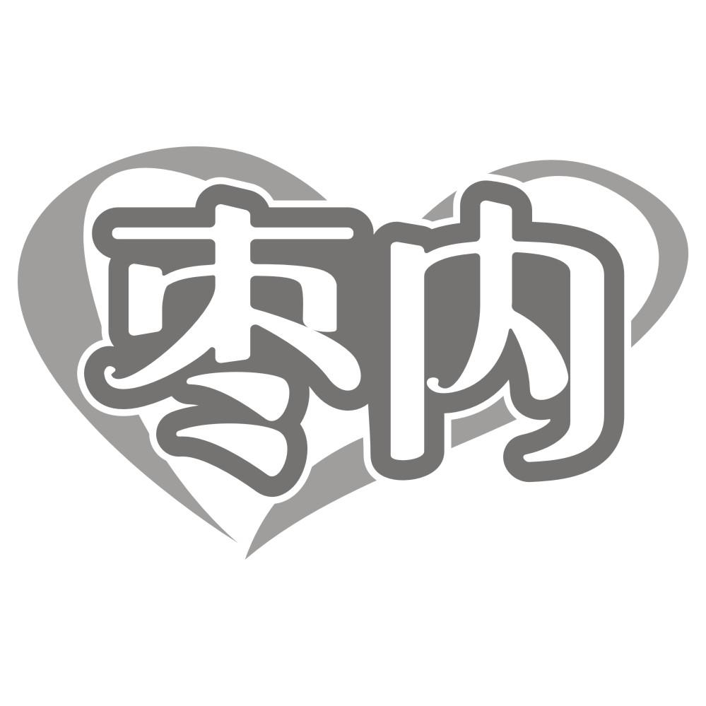 枣内
