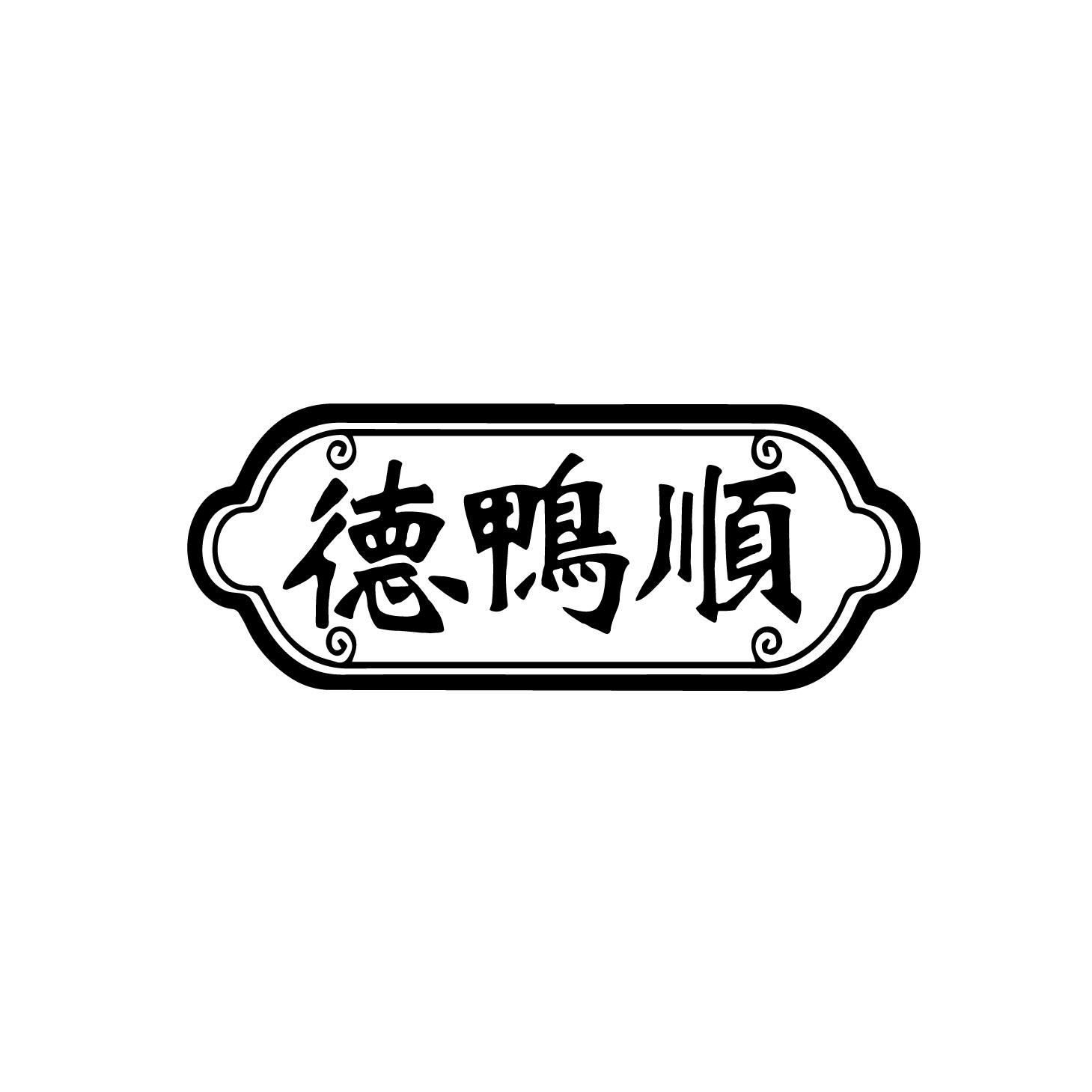 德鸭顺