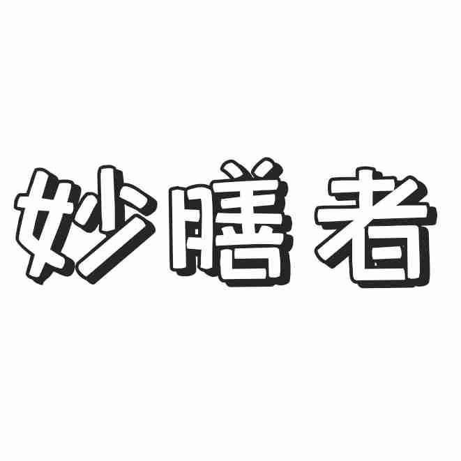 妙膳者