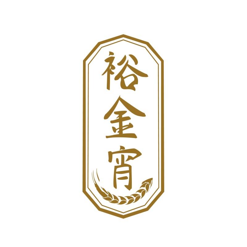 裕金宵