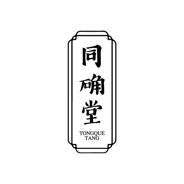 同确堂