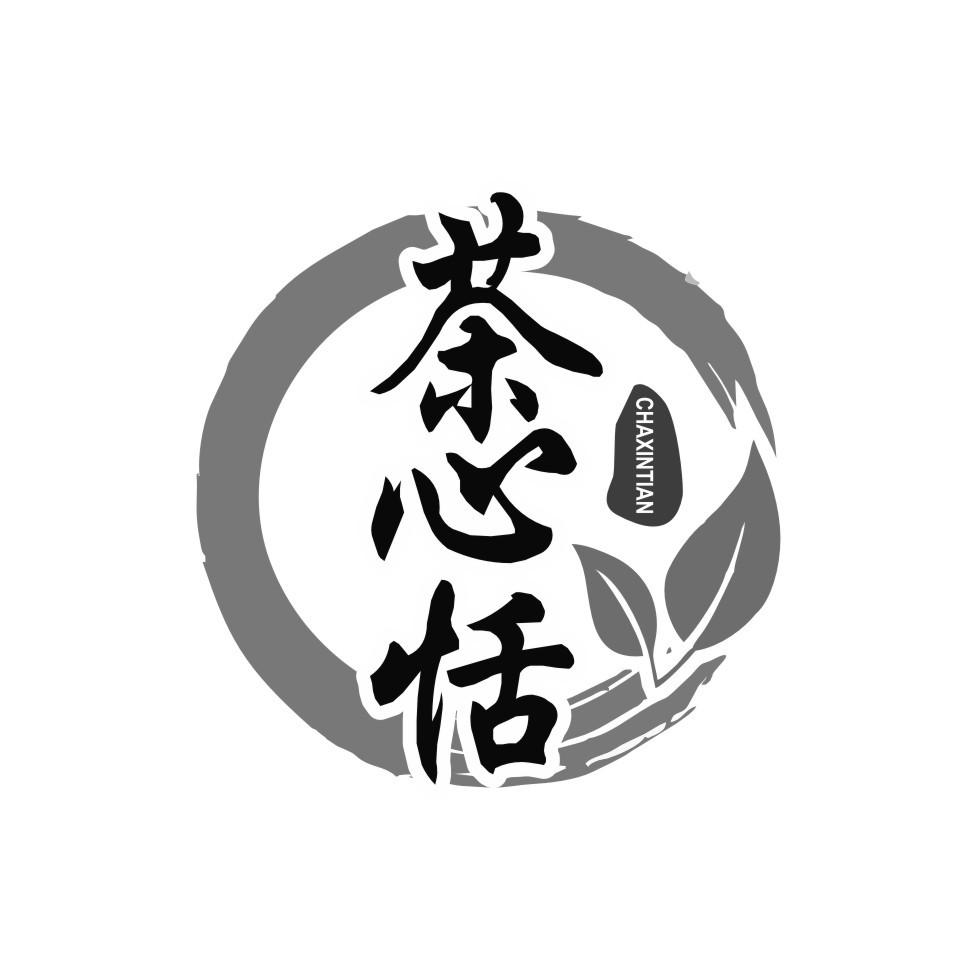 茶心恬