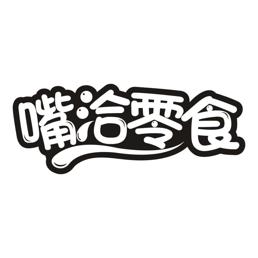 嘴洽零食