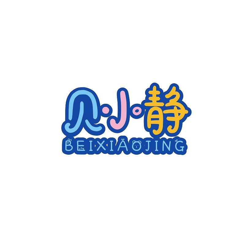 贝小静