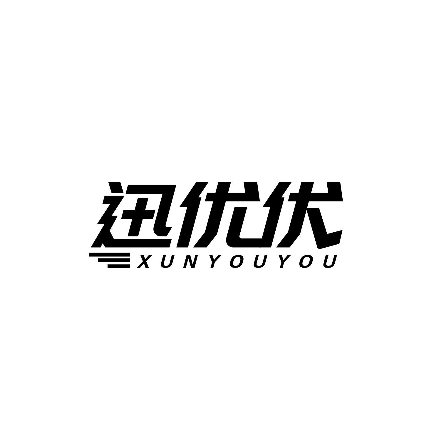 迅优优