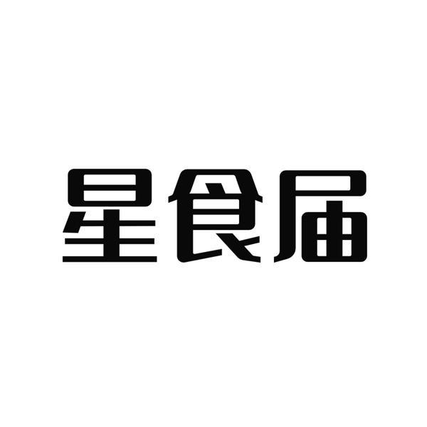 星食届