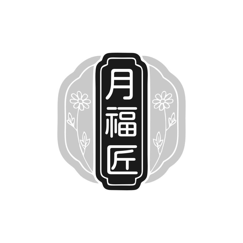 月福匠