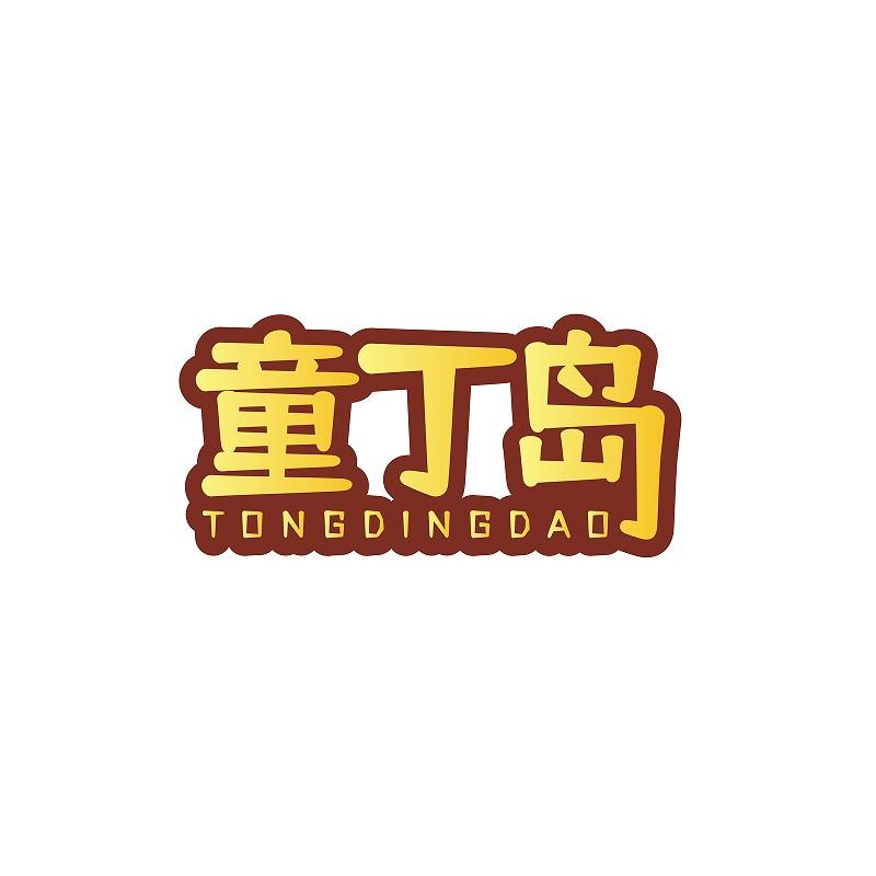 童丁岛