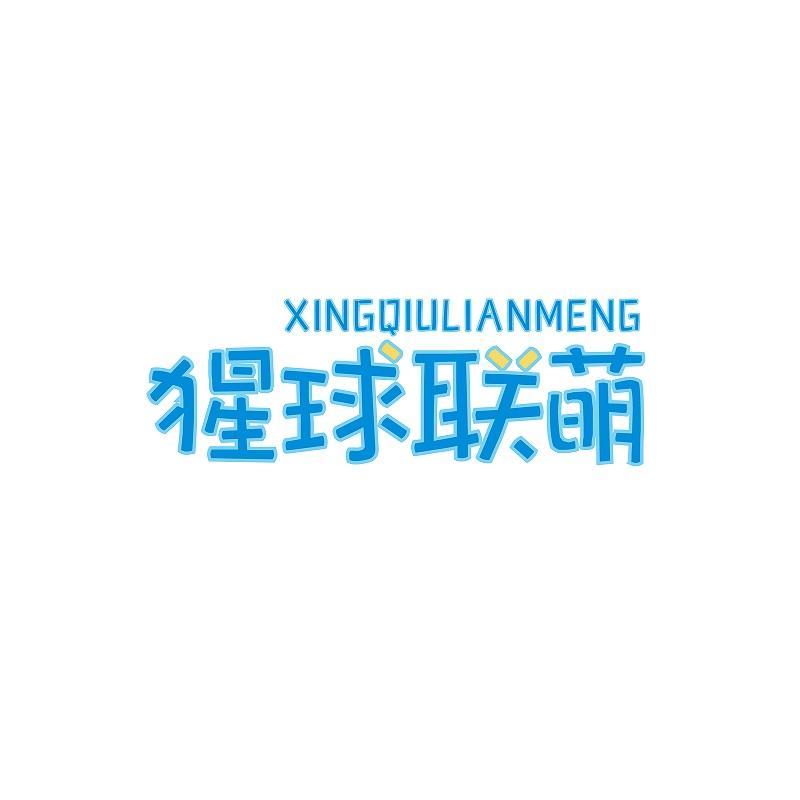 猩球联萌