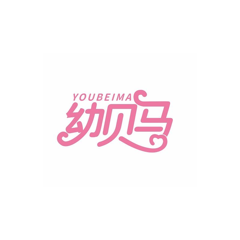 幼贝马