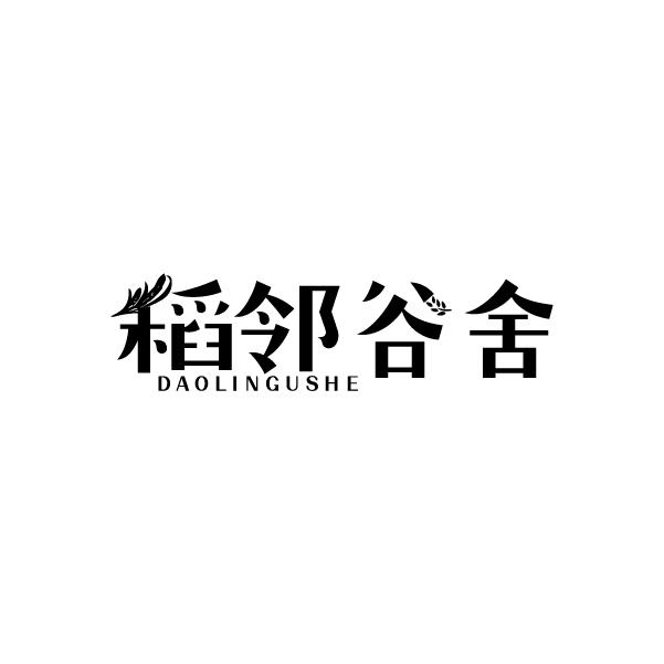 稻邻谷舍
