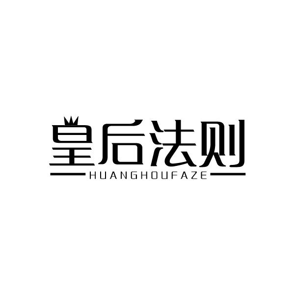 皇后法则