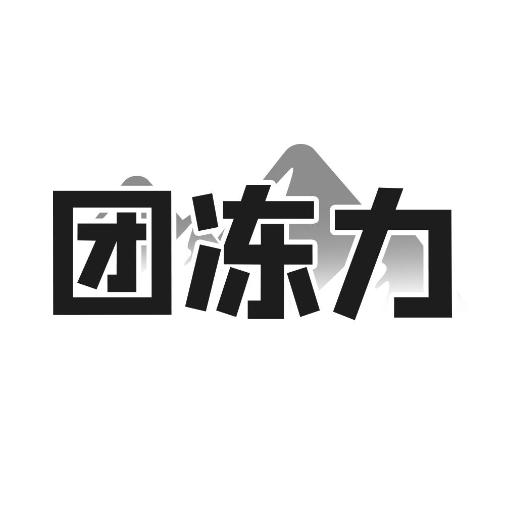 团冻力