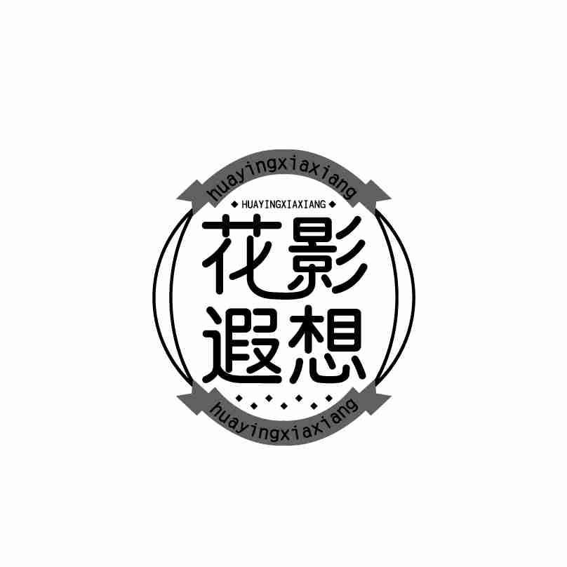 花影遐想