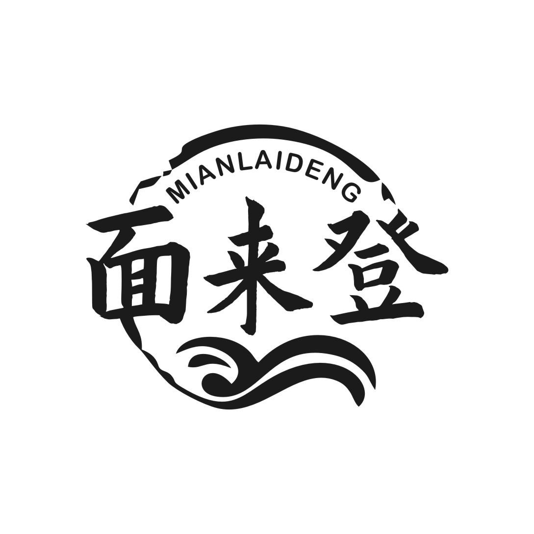 面来登