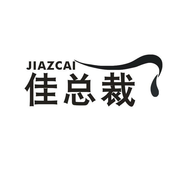 JIAZCAI 佳总裁
