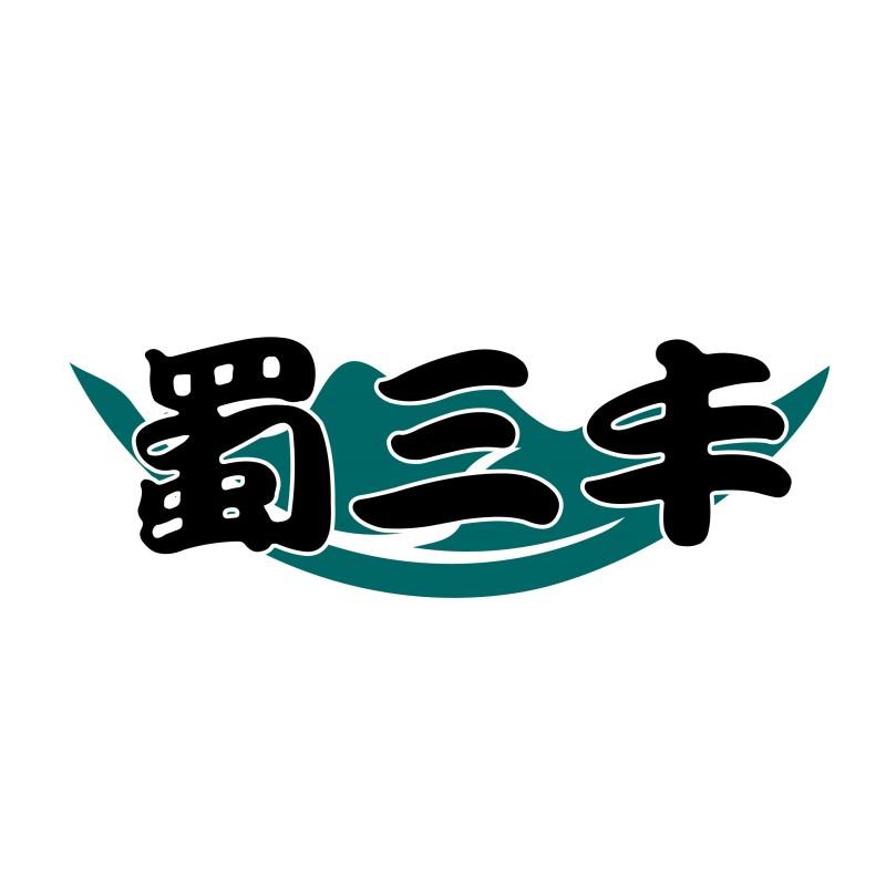 蜀三丰