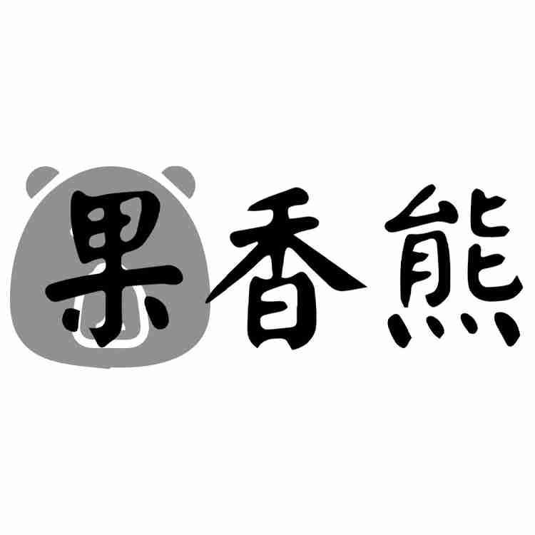果香熊