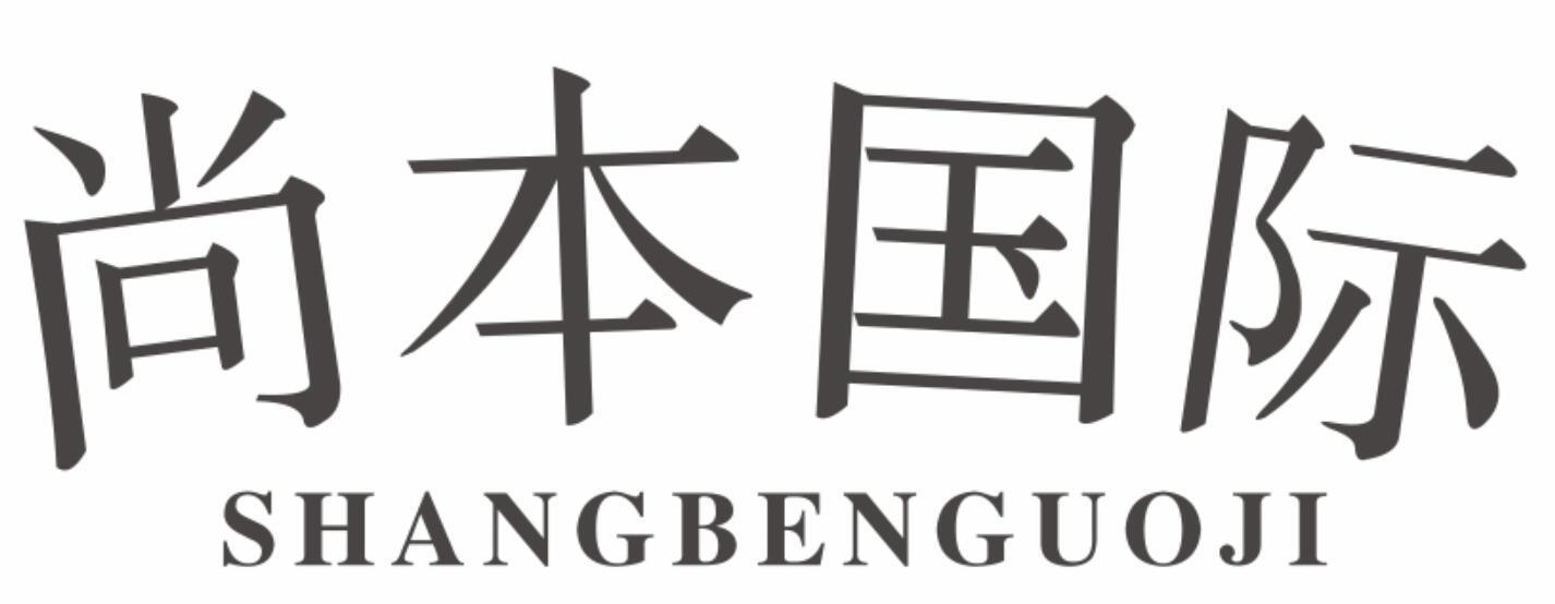 尚本国际