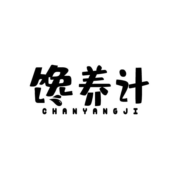 馋养计