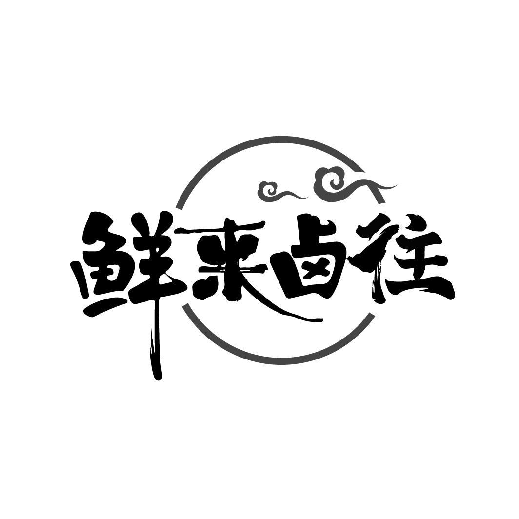 鲜来卤往