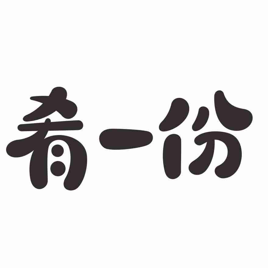肴一份