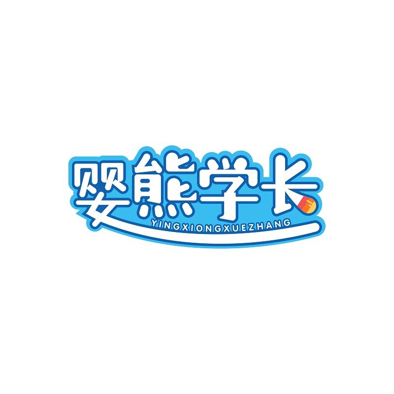 婴熊学长