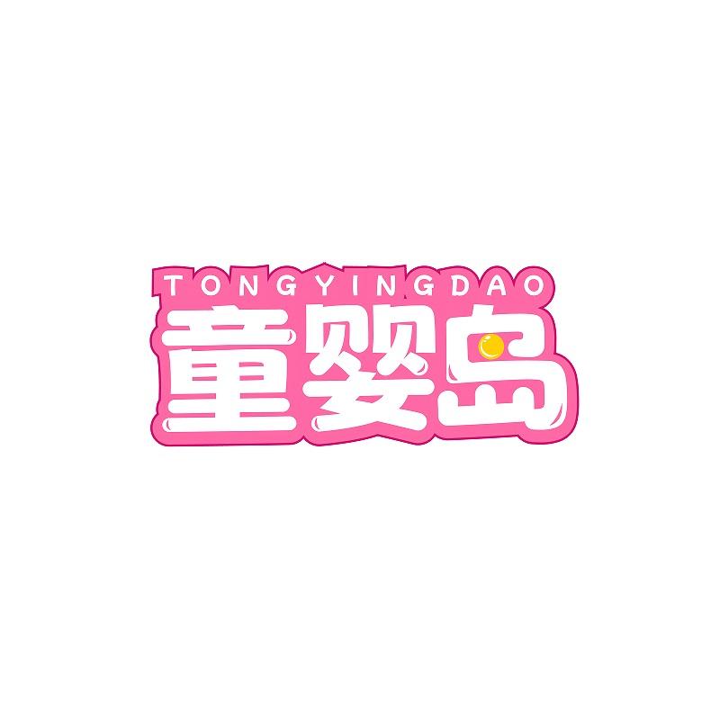 童婴岛